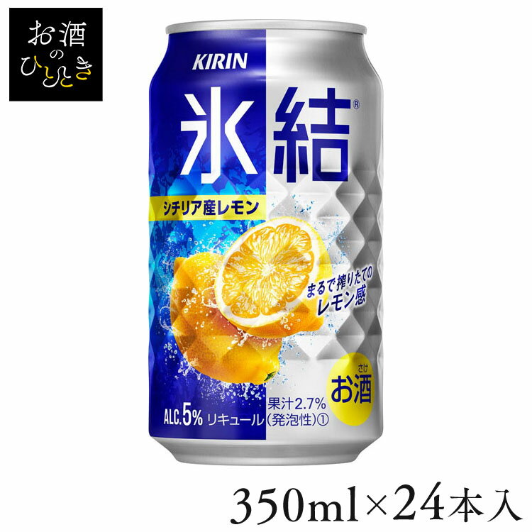 氷結 シチリア産レモン 350ml氷結レモン 氷結 レモン 350ml キリン KIRIN  