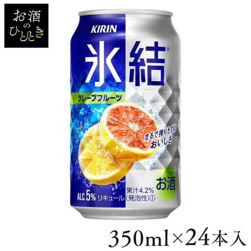 【24本入】氷結 グレープフルーツ 350ml氷結グレープフルーツ 氷結 グレープフルーツ 350ml キリン KIRIN