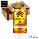 【24本入】麒麟 発酵レモンサワー 350mlレモンサワー レモン 果汁 発酵 350ml キリン KIRIN 【TD】 【代引不可】