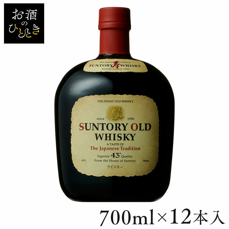 【12本】オールド 43° 700ml 送料無料 ウイスキー サントリーウイスキー ウィスキー モルト グレーン ロック 水割り ハイボール ストレート ブレンデッド サントリー 【D】