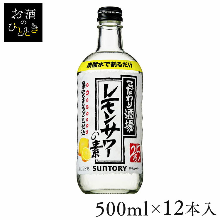 【12本】こだわり酒場のレモンサワーの素 500ml 送料無料 レモンサワー レモン サワー リキュール 果実 サントリー 【D】