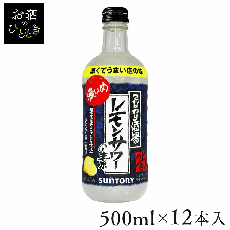 【12本】こだわり酒場のレモンサワーの素 濃いめ 500ml 送料無料 レモンサワー レモン サワー リキュール 果実 サントリー 【D】