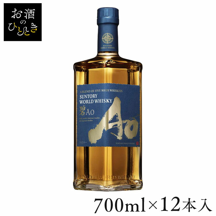 【12本】サントリーワールドウイスキー碧Ao （700ml） 送料無料 ウイスキー ウィスキー 五大ウイスキー ハイボール ブレンデッド SUNTORY サントリー サントリー酒類 【D】