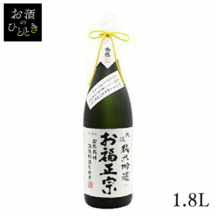 お福酒造 お福正宗 純米吟醸 五百万石米使用 1.8L日本酒 新潟 蔵元会 お酒 アルコール 純米吟醸酒 純米吟醸 【TD】【B】 【代引不可】