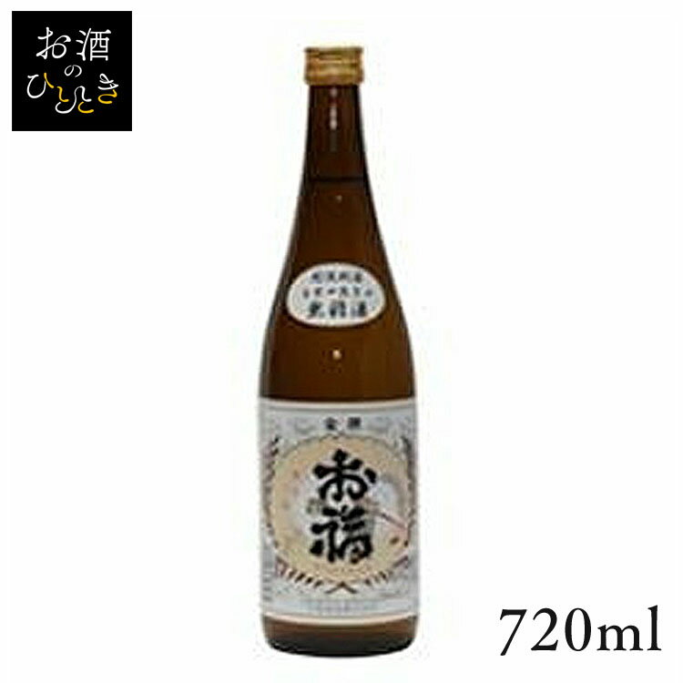 お福酒造 お福正宗 金撰 720ml日本酒 新潟 蔵元会 お酒 アルコール 【TD】【B】 【代引不可】