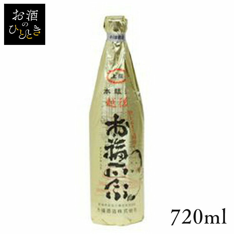 お福酒造 お福正宗 上撰本醸造 720ml日本酒 新潟 蔵元会 お酒 アルコール 本醸造酒 本醸造  