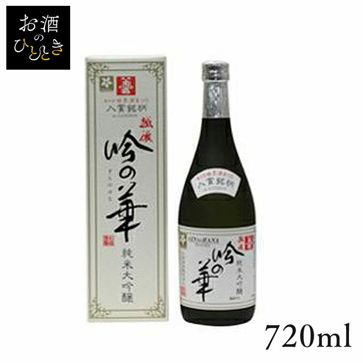 お福酒造 お福正宗 純米大吟醸｢吟の華｣ 720ml日本酒 新潟 蔵元会 お酒 アルコール 純米大吟醸  