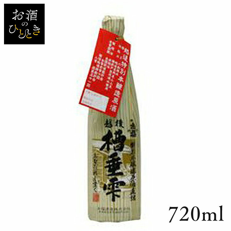 お福酒造 お福正宗 特別本醸造原酒 槽垂雫 720ml日本酒 新潟 蔵元会 お酒 アルコール 本醸造酒 本醸造 【TD】【B】 【代引不可】