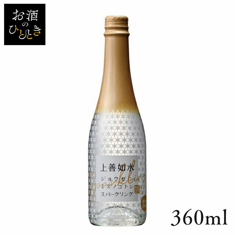 清酒 上善如水 スパークリング 360ml日本酒 新潟 蔵元会 お酒 アルコール 【TD】【B】 【代引不可】