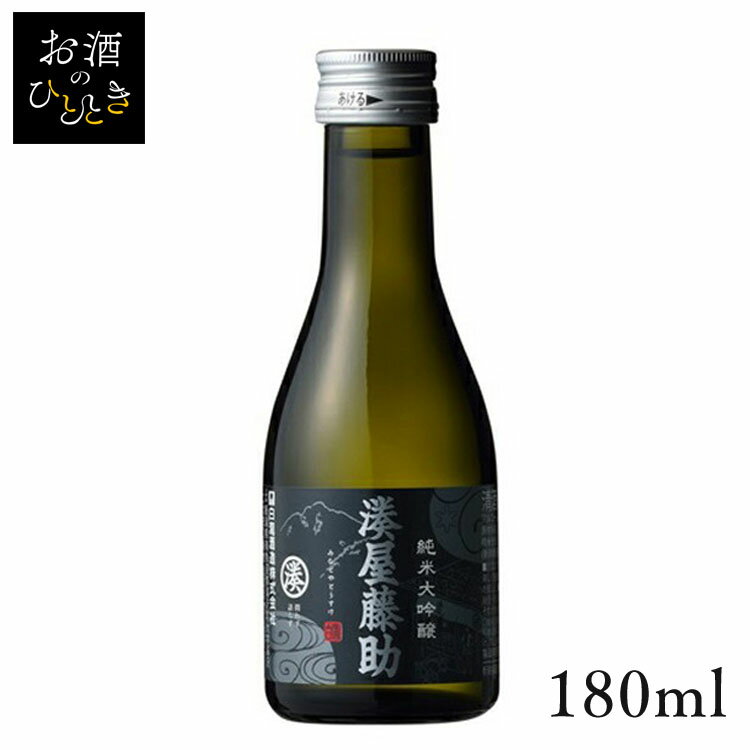 白瀧酒造 純米大吟醸 ｢湊屋藤助｣ 180ml日本酒 新潟 蔵元会 お酒 アルコール 純米大吟醸 【TD】【B】 【代引不可】