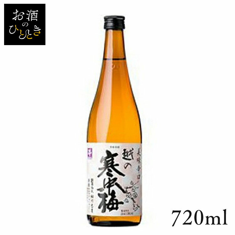 新潟銘醸 越の寒中梅 本醸造 美味辛口 720ml日本酒 新潟 蔵元会 お酒 アルコール 本醸造酒 本醸造 【TD】【B】 【代引不可】