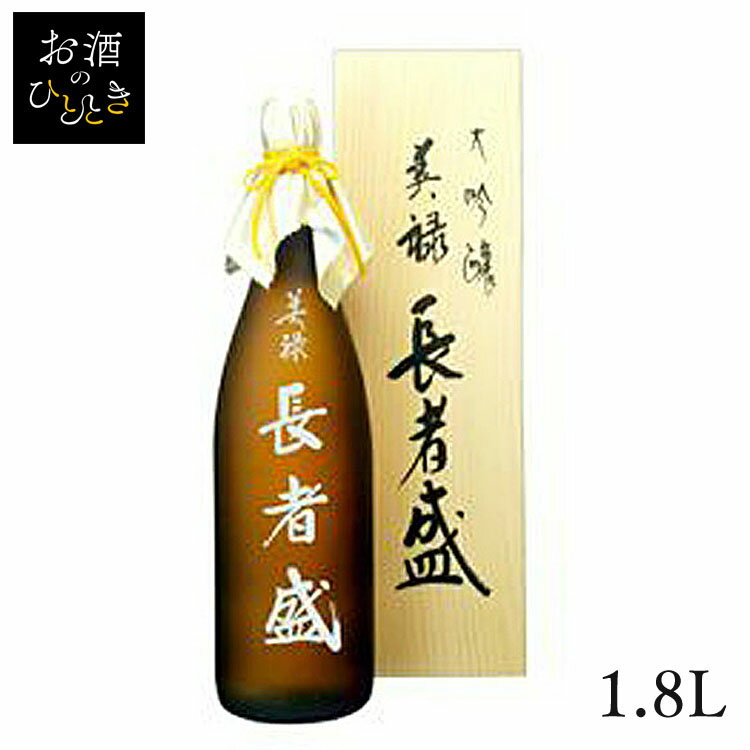 新潟銘醸 長者盛 大吟醸｢美禄｣ 1.8L 送料無料 日本酒 新潟 蔵元会 お酒 アルコール 大吟醸酒 大吟醸 【TD】【B】 【代引不可】