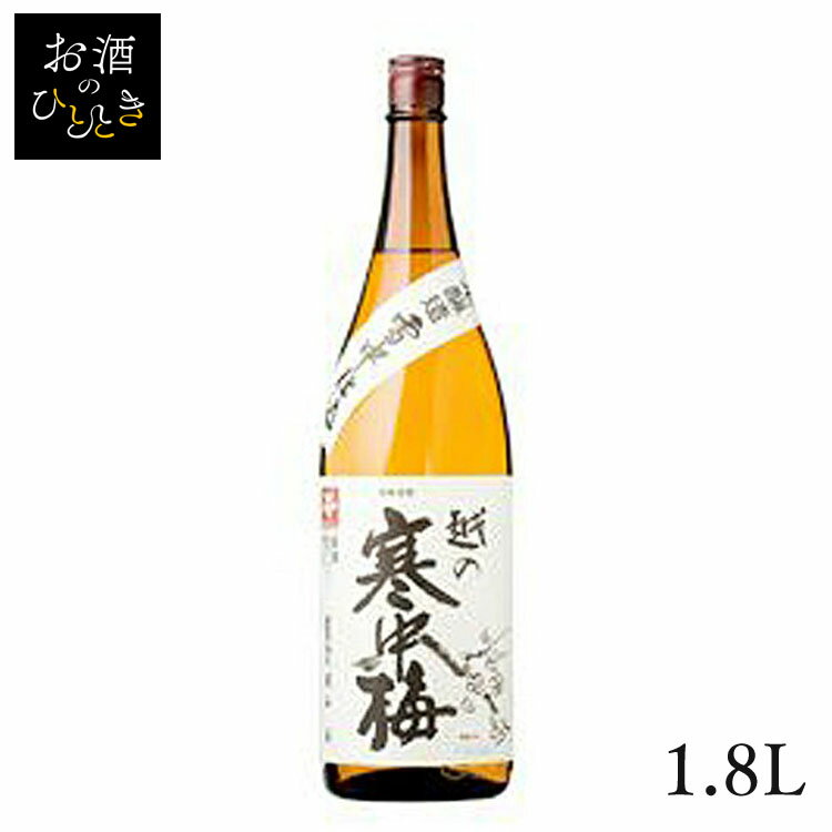 新潟銘醸 越の寒中梅 特別本醸造 1.8L日本酒 新潟 蔵元会 お酒 アルコール 本醸造酒 本醸造 【TD】【B】 【代引不可】