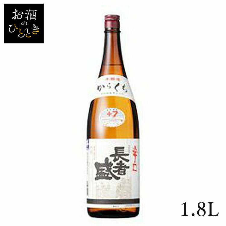 新潟銘醸 長者盛 本醸造 辛口 1.8L日本酒 新潟 蔵元会 お酒 アルコール 本醸造酒 本醸造 【TD】【B】 【代引不可】