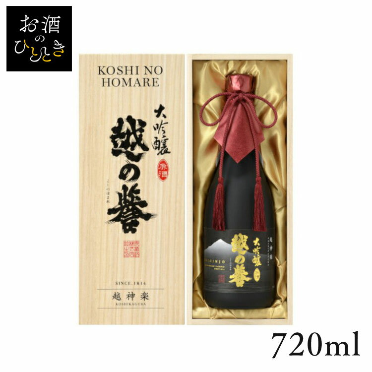 清酒 越の誉 大吟醸 原酒｢越神楽｣ 720ml 箱入り 送料無料 日本酒 新潟 蔵元会 お酒 アルコール 大吟醸酒 大吟醸 ギフト プレゼント 【TD】【B】 【代引不可】