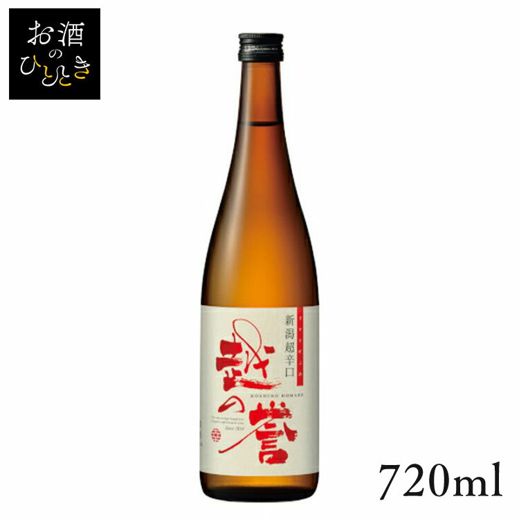 原酒造 越の誉 新潟超辛口 彩 720ml日本酒 新潟 蔵元会 お酒 アルコール 【TD】【B】 【代引不可】