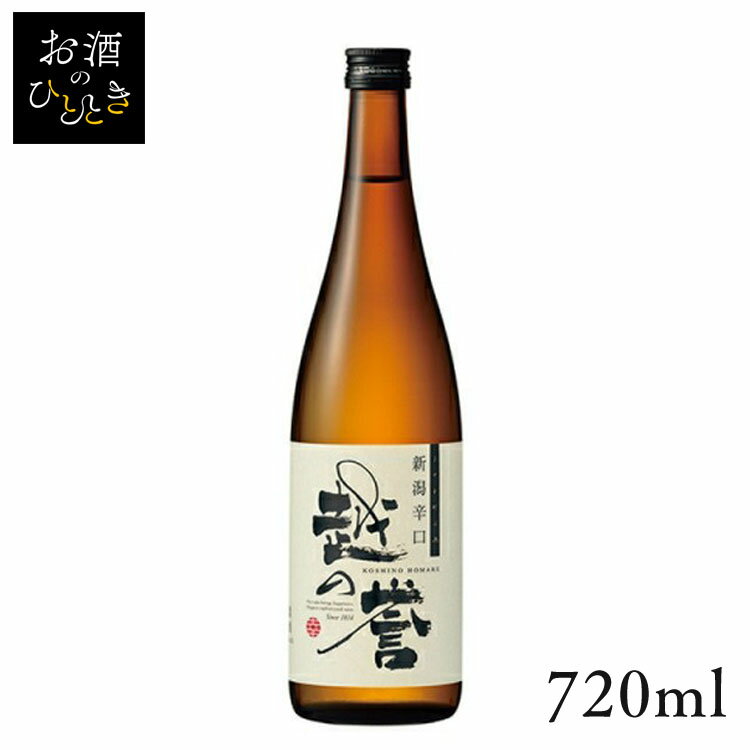 原酒造 越の誉 新潟辛口 彩 720ml日本酒 新潟 蔵元会 お酒 アルコール 【TD】【B】 【代引不可】