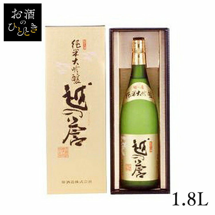 原酒造 越の誉 純米大吟醸 1.8L 送料無料 日本酒 新潟 蔵元会 お酒 アルコール 純米大吟醸 【TD】【B】 【代引不可】
