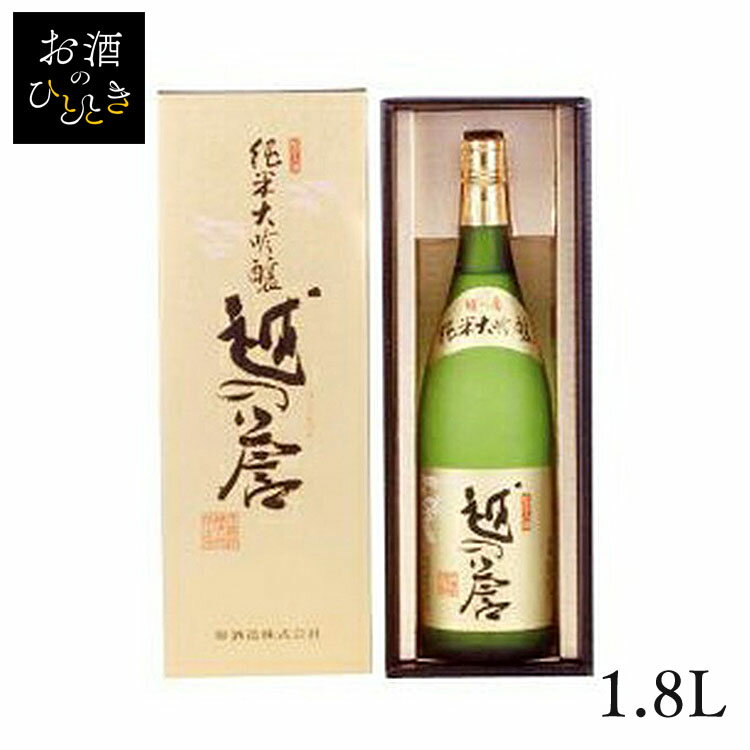 原酒造 越の誉 純米大吟醸 1.8L 送料無料 日本酒 新潟 蔵元会 お酒 アルコール 純米大吟醸  