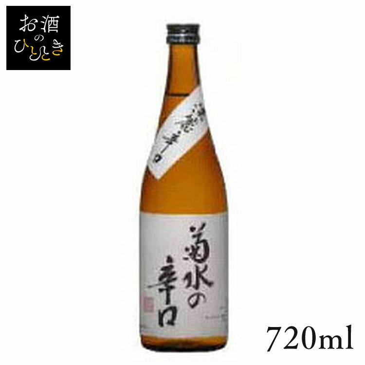 菊水 本醸造 辛口 720ml日本酒 新潟 蔵元会 お酒 アルコール 本醸造酒 本醸造 【TD】【B】 【代引不可】