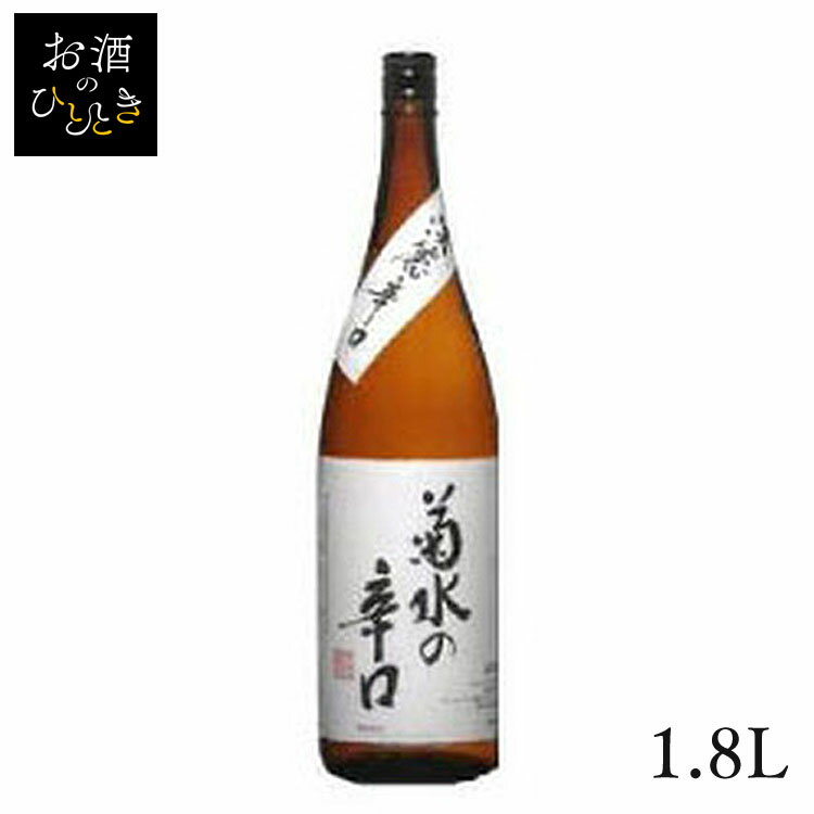 菊水 本醸造 辛口 1.8L日本酒 新潟 蔵元会 お酒 アルコール 本醸造酒 本醸造  