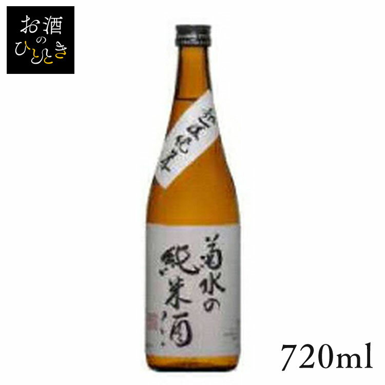 菊水 菊水の純米酒 720ml日本酒 新潟 蔵元会 お酒 アルコール 純米酒 純米 【TD】【B】 【代引不可】