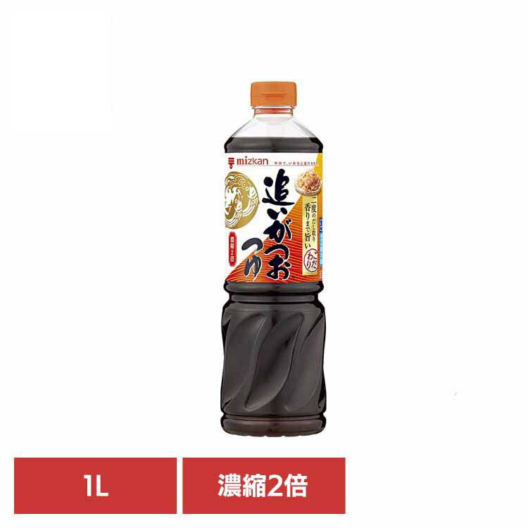 追いがつおつゆ2倍 1L 64680つゆ めんつゆ 調味料 大容量 だし うどん 濃縮 簡単 健康 Mizkan ミツカン..
