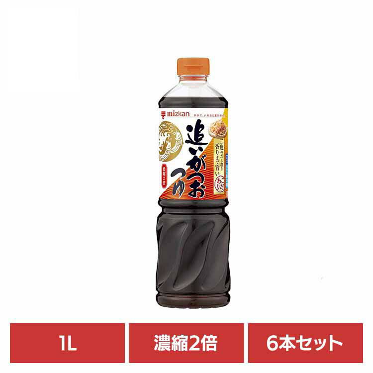 【6本】追いがつおつゆ2倍 1L つゆ めんつゆ 調味料 大容量 だし うどん かつお つゆの素 濃縮 簡単 健康 Mizkan ミツカン 【D】