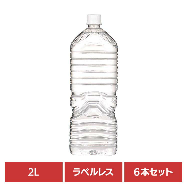 Rakuten - 水 2リットル 6本 ラベルレス 国産 富士山麓 軟水 熱を加えず無菌状態で充填 フレッシュなおいしさ お水 ミネラルウォーター 天然水 みず ペットボトル 分別がラク 防災 備蓄 ストック まとめ買い 甲斐のやさしい水 2L *