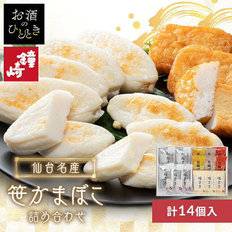 Rakuten - 仙台名産 笹かまばこ詰合せ E-21鐘崎 笹かまぼこ 宮城 産地直送 ぷっくら 本場 仙台 老舗 ギフト 贈答 鐘崎 【TD】 【代引不可】