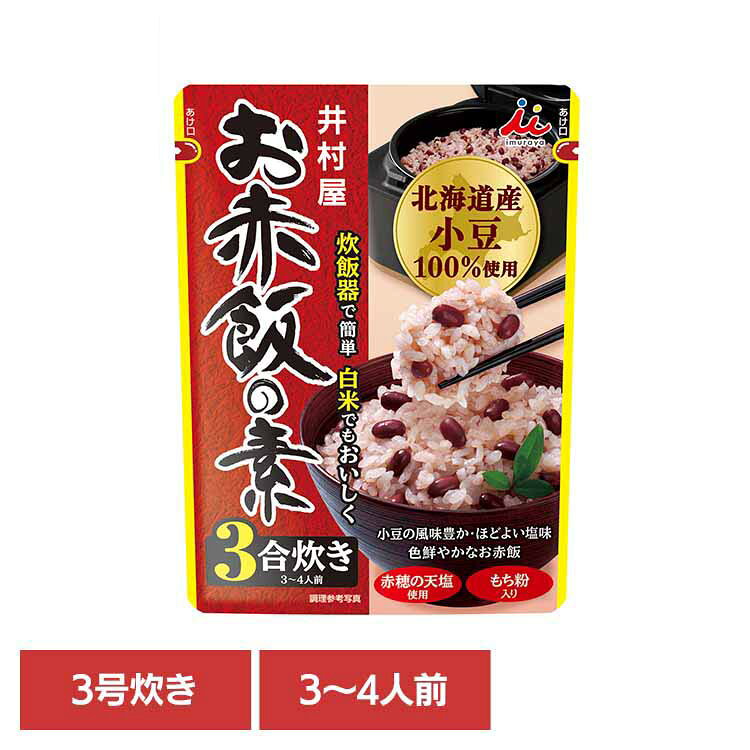 【2026年6月2日商品リニューアルしました】 味付け不要、炊飯器で炊くだけの簡単調理で、白米でも美味しいお赤飯が作れるお赤飯の素です。 原材料には北海道産小豆を100％使用し、赤穂の天塩、もち粉を使用しています。 硬い豆や割れ豆を防ぐ製法で小豆をじっくり丁寧に炊き上げ、ふっくらとした食感に仕上げています。もち粉入りなので白米で炊いても美味しく、色鮮やかなお赤飯が楽しめます。 保存方法：直射日光、高温多湿を避けてください。 ※リニューアルに伴い、パッケージ・内容等予告なく変更する場合がございます。予めご了承ください。 ※製品は予告なく仕様を変更する場合がございます。あらかじめご了承ください。 ●内容量 205g ●商品サイズ（cm） 幅約17×奥行約12.5×高さ約3.4 ●商品重量 約0.211kg ●原材料名 小豆（北海道）、砂糖、食塩、もち粉、寒天／乳酸Ca ●アレルギー物質 なし ●成分 （1袋205gあたり）エネルギー：168kcal、たんぱく質：9.2g、脂質：0.6g、炭水化物：36.8g、食塩相当量：4.4g ●原産国 日本 ※当商品はお取り寄せ品の為、在庫の確認及び商品のお届けまでお時間を頂く場合がございます。また、商品がメーカーにて完売となっていた場合、キャンセル又は注文内容の変更をお願いいたしております。予めご了承くださいますようお願いいたします。（検索用：赤飯・小豆・あずき・赤飯・時短・主食・炊飯器・弁当・レトルト・井村屋・4901006352536）最強翌日配送対象商品に関するご案内 最強翌日配送対象商品・対象地域に該当する場合は最強翌日配送マークがご注文カゴ近くに表示されます。 最強翌日配送可能なお支払方法は【クレジットカード、代金引換、全額ポイント支払い】のみとなります。 下記の場合は最強翌日配送対象外となります。 ・15点以上ご購入いただいた場合 ・時間指定がある場合 ・ご注文時備考欄にご記入がある場合 ・決済処理にお時間を頂戴する場合 ・郵便番号や住所に誤りがある場合 ・最強翌日配送対象外の商品とご一緒にご注文いただいた場合 ・お届け先住所文字数が40文字以上の場合