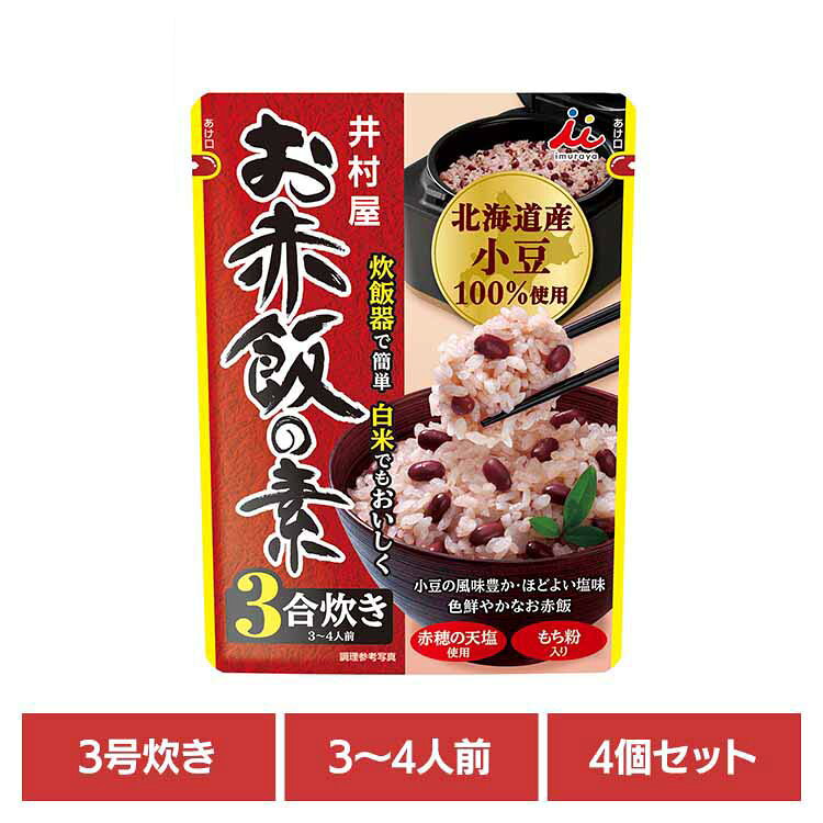 【4個セット】お赤飯の素 井村屋 赤飯 3-4人前 3合炊き せきはん いむらや