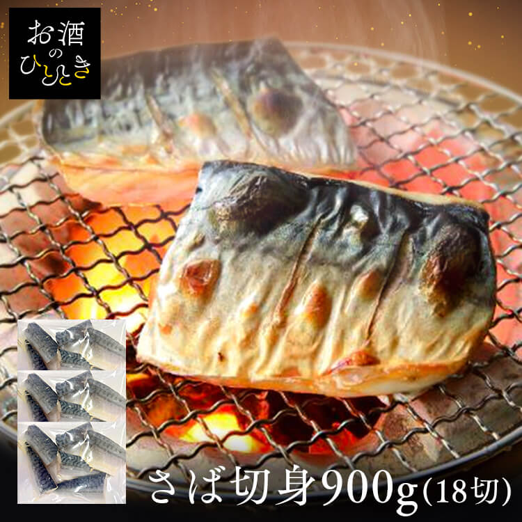 Rakuten - 【山陰大松】氷温熟成 骨取りさば切身18切 HSB-18さば 骨取 氷温熟成 ノルウェー 切身 しっとり 便利 おかず ギフト 冷凍 【TD】 【代引不可】