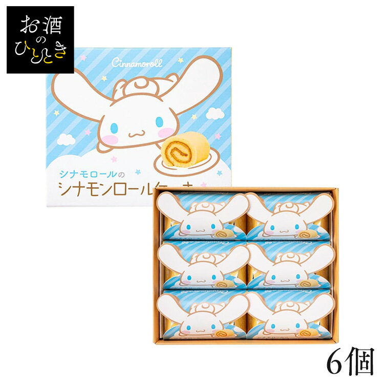 Rakuten - シナモロールのシナモンロール 草加葵 贈り物 シナモロール サンリオ ロールケーキ 可愛い 個包装 お祝い ばらまき 百貨店 【TD】 【代引不可】