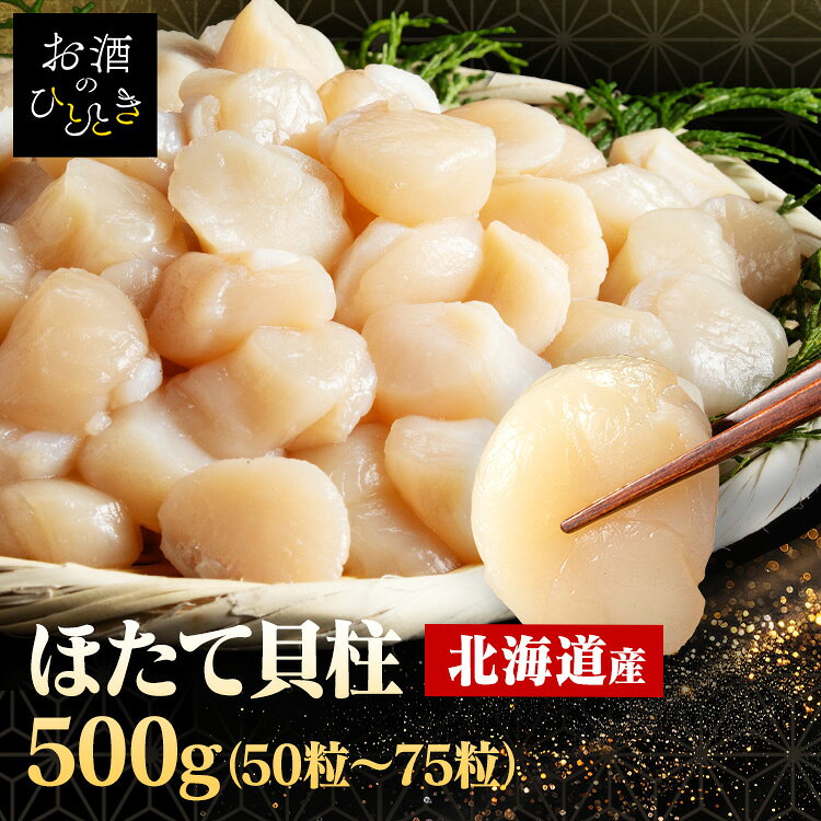 トロッと甘いホタテをご用意しました。北海道産で生食可能な冷凍ほたて貝柱です。お刺身にも良し、バターしょうゆで軽く焼いても良し！です。ぜひご賞味下さい。●内容量500g（50粒〜75粒）●保存方法−18℃以下で保存してください。●加熱調理の必要性解凍後そのままお召し上がりください。●原材料ほたて貝（北海道）●原産国：日本（検索用：ほたて・北海道・生食用・冷凍・甘い・500g・）≪こちらの商品は当社指定の運送会社で配送致します≫配達時間指定は出来ません。代金引換でのお支払は出来ません。他商品との同時注文は出来ません。※沖縄・離島配送不可※返品不可※当商品はお取り寄せ品の為、在庫の確認及び商品のお届けまでお時間を頂く場合がございます。また、商品がメーカーにて完売となっていた場合、キャンセル又は注文内容の変更をお願いいたしております。予めご了承くださいますようお願いいたします。最強翌日配送対象商品に関するご案内 最強翌日配送対象商品・対象地域に該当する場合は最強翌日配送マークがご注文カゴ近くに表示されます。 最強翌日配送可能なお支払方法は【クレジットカード、代金引換、全額ポイント支払い】のみとなります。 下記の場合は最強翌日配送対象外となります。 ・15点以上ご購入いただいた場合 ・時間指定がある場合 ・ご注文時備考欄にご記入がある場合 ・決済処理にお時間を頂戴する場合 ・郵便番号や住所に誤りがある場合 ・最強翌日配送対象外の商品とご一緒にご注文いただいた場合 ・お届け先住所文字数が40文字以上の場合