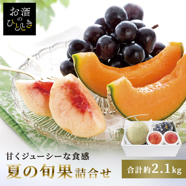 夏の旬果詰合せ AF-NNSKメロン 桃 ぶどう ピオーネ 果物 あまい フルーツ 【TD】 【代引不可】