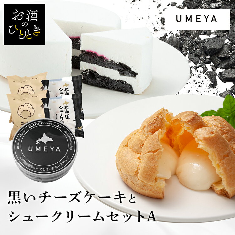 【黒いチーズケーキ】白く繊細に織りなすチーズと溶け合う。甘くない、大人のチーズケーキです。「甘いものが苦手な人でもおいしく食べられるスイーツを作ってほしい！」お客様の声を受けて梅屋の腕利きの職人達が、素材、味、見た目すべてにこだわり尽くし「甘くない、大人の黒いチーズケーキ」が誕生しました。【梅屋名物しゅうくりぃむ】北海道産サロベツ牛乳を使用した濃厚で風味豊かな「特製カスタードクリーム」が口いっぱいに広がる、菓子処「梅屋」を代表する名物シュークリームです。【梅屋名物珈琲しゅうくりぃむ】梅屋自慢のカスタードクリームの珈琲味です。※リニューアルに伴い、パッケージ・内容等予告なく変更する場合がございます。予めご了承ください。●内容量梅屋名物シュークリーム2個、コーヒーシュークリーム2個、黒いチーズケーキ1個●保存方法要冷凍（−18℃以下）にて保存してください。●原材料【梅屋名物シュークリーム】牛乳（北海道製造）、鶏卵、砂糖、クリーム、ファットスプレッド、小麦粉、米でん粉、乳糖を主要原料とする食品／カゼインNa、膨張剤、pH調整剤、乳化剤、乳清ミネラル、香料、安定剤（増粘多糖類）、（一部に乳成分・卵・小麦・大豆を含む）【コーヒーシュークリーム】牛乳（北海道製造）、鶏卵、乳等を主要原料とする食品、砂糖、ファットスプレッド、小麦粉、米でん粉、コーヒー／カゼインNa、乳化剤、pH調整剤、膨張剤、乳清ミネラル、安定剤（増粘多糖類）、香料、（一部に乳成分・卵・小麦・大豆を含む）【黒いチーズケーキ】乳等を主要原料とする食品（国内製造）、鶏卵、クリームチーズ、牛乳、砂糖、果糖、カカオマス、コーンスターチ、ハスカップ、グルコースシロップ、加糖練乳、バター、ココアバター、レモン、ゼラチン、水飴、全粉乳、食塩／着色料（炭末）、香料、乳化剤、甘味料（ソルビトール）乳清ミネラル、安定剤（増粘多糖類、加工でん粉）、pH調整剤、カゼイン、ゲル化剤（ペクチン）、加工デンプン、増粘多糖類、酸化防止剤（V.E）、（一部に乳成分・卵・小麦・ゼラチン・大豆・りんごを含む）●アレルギー物質小麦・卵・乳成分・大豆・ゼラチン・りんご●成分【梅屋名物シュークリーム】エネルギー208kcal、たんぱく質4.6g、脂質13.0g、炭水化物17.8g、食塩相当量0.2g【コーヒーシュークリーム】エネルギー201kcal、たんぱく質4.1g、脂質14.1g、炭水化物13.8g、食塩相当量0.2g【黒いチーズケーキ】エネルギー933kcal、たんぱく質11.9g、脂質73.7g、炭水化物56.2g、食塩相当量0.0g原産国：日本（検索用：梅屋・菓子・チーズケーキ・黒・シュークリーム・カスタード・コーヒー・セット・冷凍・）≪こちらの商品は当社指定の運送会社で配送致します≫配達時間指定は出来ません。代金引換でのお支払は出来ません。他商品との同時注文は出来ません。※沖縄・離島配送不可※返品不可※当商品はお取り寄せ品の為、在庫の確認及び商品のお届けまでお時間を頂く場合がございます。また、商品がメーカーにて完売となっていた場合、キャンセル又は注文内容の変更をお願いいたしております。予めご了承くださいますようお願いいたします。最強翌日配送対象商品に関するご案内 最強翌日配送対象商品・対象地域に該当する場合は最強翌日配送マークがご注文カゴ近くに表示されます。 最強翌日配送可能なお支払方法は【クレジットカード、代金引換、全額ポイント支払い】のみとなります。 下記の場合は最強翌日配送対象外となります。 ・15点以上ご購入いただいた場合 ・時間指定がある場合 ・ご注文時備考欄にご記入がある場合 ・決済処理にお時間を頂戴する場合 ・郵便番号や住所に誤りがある場合 ・最強翌日配送対象外の商品とご一緒にご注文いただいた場合 ・お届け先住所文字数が40文字以上の場合こちらはAセットのページです 他セットはこちらから Aセットはこちら Bセットはこちら