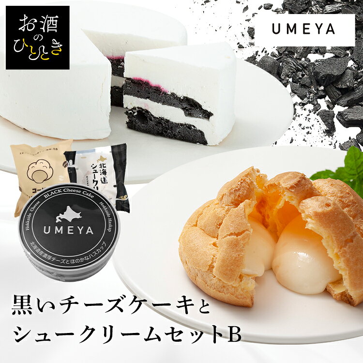 【黒いチーズケーキ】白く繊細に織りなすチーズと溶け合う。甘くない、大人のチーズケーキです。「甘いものが苦手な人でもおいしく食べられるスイーツを作ってほしい！」お客様の声を受けて梅屋の腕利きの職人達が、素材、味、見た目すべてにこだわり尽くし「甘くない、大人の黒いチーズケーキ」が誕生しました。【梅屋名物しゅうくりぃむ】北海道産サロベツ牛乳を使用した濃厚で風味豊かな「特製カスタードクリーム」が口いっぱいに広がる、菓子処「梅屋」を代表する名物シュークリームです。【梅屋名物珈琲しゅうくりぃむ】梅屋自慢のカスタードクリームの珈琲味です。※リニューアルに伴い、パッケージ・内容等予告なく変更する場合がございます。予めご了承ください。●内容量梅屋名物シュークリーム1個、コーヒーシュークリーム1個、黒いチーズケーキ1個●保存方法要冷凍（−18℃以下）にて保存してください。●原材料【梅屋名物シュークリーム】牛乳（北海道製造）、鶏卵、砂糖、クリーム、ファットスプレッド、小麦粉、米でん粉、乳糖を主要原料とする食品／カゼインNa、膨張剤、pH調整剤、乳化剤、乳清ミネラル、香料、安定剤（増粘多糖類）、（一部に乳成分・卵・小麦・大豆を含む）【コーヒーシュークリーム】牛乳（北海道製造）、鶏卵、乳等を主要原料とする食品、砂糖、ファットスプレッド、小麦粉、米でん粉、コーヒー／カゼインNa、乳化剤、pH調整剤、膨張剤、乳清ミネラル、安定剤（増粘多糖類）、香料、（一部に乳成分・卵・小麦・大豆を含む）【黒いチーズケーキ】乳等を主要原料とする食品（国内製造）、鶏卵、クリームチーズ、牛乳、砂糖、果糖、カカオマス、コーンスターチ、ハスカップ、グルコースシロップ、加糖練乳、バター、ココアバター、レモン、ゼラチン、水飴、全粉乳、食塩／着色料（炭末）、香料、乳化剤、甘味料（ソルビトール）乳清ミネラル、安定剤（増粘多糖類、加工でん粉）、pH調整剤、カゼイン、ゲル化剤（ペクチン）、加工デンプン、増粘多糖類、酸化防止剤（V.E）、（一部に乳成分・卵・小麦・ゼラチン・大豆・りんごを含む）●アレルギー物質小麦・卵・乳成分・大豆・ゼラチン・りんご●成分【梅屋名物シュークリーム】エネルギー208kcal、たんぱく質4.6g、脂質13.0g、炭水化物17.8g、食塩相当量0.2g【コーヒーシュークリーム】エネルギー201kcal、たんぱく質4.1g、脂質14.1g、炭水化物13.8g、食塩相当量0.2g【黒いチーズケーキ】エネルギー933kcal、たんぱく質11.9g、脂質73.7g、炭水化物56.2g、食塩相当量0.0g原産国：日本（検索用：梅屋・菓子・チーズケーキ・黒・シュークリーム・カスタード・コーヒー・セット・冷凍・）≪こちらの商品は当社指定の運送会社で配送致します≫配達時間指定は出来ません。代金引換でのお支払は出来ません。他商品との同時注文は出来ません。※沖縄・離島配送不可※返品不可※当商品はお取り寄せ品の為、在庫の確認及び商品のお届けまでお時間を頂く場合がございます。また、商品がメーカーにて完売となっていた場合、キャンセル又は注文内容の変更をお願いいたしております。予めご了承くださいますようお願いいたします。最強翌日配送対象商品に関するご案内 最強翌日配送対象商品・対象地域に該当する場合は最強翌日配送マークがご注文カゴ近くに表示されます。 最強翌日配送可能なお支払方法は【クレジットカード、代金引換、全額ポイント支払い】のみとなります。 下記の場合は最強翌日配送対象外となります。 ・15点以上ご購入いただいた場合 ・時間指定がある場合 ・ご注文時備考欄にご記入がある場合 ・決済処理にお時間を頂戴する場合 ・郵便番号や住所に誤りがある場合 ・最強翌日配送対象外の商品とご一緒にご注文いただいた場合 ・お届け先住所文字数が40文字以上の場合こちらはBセットのページです 他セットはこちらから Aセットはこちら Bセットはこちら