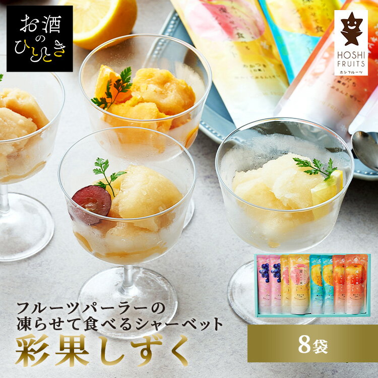 ホシフルーツ フルーツパーラーの凍らせて食べるシャーベット 彩果しずく 8袋 HFW-...