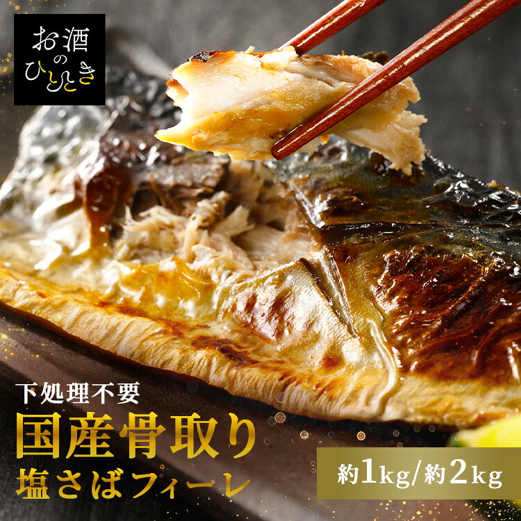 ほどよい塩加減で、焼くだけで旨みが引き立つ仕上がりです。 骨がないので、お子様やご年配の方にも安心。忙しい日でも、手軽に本格的な魚料理が楽しめます。 フライパン・グリルでそのまま焼いて大根おろしやレモンを添えてさっぱり。 ほぐして混ぜご飯やおにぎりの具にも。 選べる2サイズ（1kg、2kg） ●保存方法 要冷凍（-18℃以下） ●原材料 さば（国産）、食塩、（一部にさばを含む） ●成分 （100gあたり）エネルギー243kcal、たんぱく質20.3g、脂質16.5g、炭水化物0.3g、食塩相当量1.8g ●原産国：日本 ●アレルギー物質 さば ※本品は、えび・かに・小麦・卵・乳成分を使用した設備で製造しております。 ※本品は骨を取り除く加工をしておりますが、稀に骨が残っている可能性がありますのでお召し上がる際にはご注意ください。 ※沖縄・離島配送不可本商品はメーカーより直接お届けするため、ご注文後のキャンセル・返品・内容変更は承れません。 （検索用：さば 骨取り フィーレ 有塩 手軽 魚料理 子供 冷凍 ） 最強翌日配送対象商品に関するご案内 最強翌日配送対象商品・対象地域に該当する場合は最強翌日配送マークがご注文カゴ近くに表示されます。 最強翌日配送可能なお支払方法は【クレジットカード、代金引換、全額ポイント支払い】のみとなります。 下記の場合は最強翌日配送対象外となります。 ・15点以上ご購入いただいた場合 ・時間指定がある場合 ・ご注文時備考欄にご記入がある場合 ・決済処理にお時間を頂戴する場合 ・郵便番号や住所に誤りがある場合 ・最強翌日配送対象外の商品とご一緒にご注文いただいた場合 ・お届け先住所文字数が40文字以上の場合