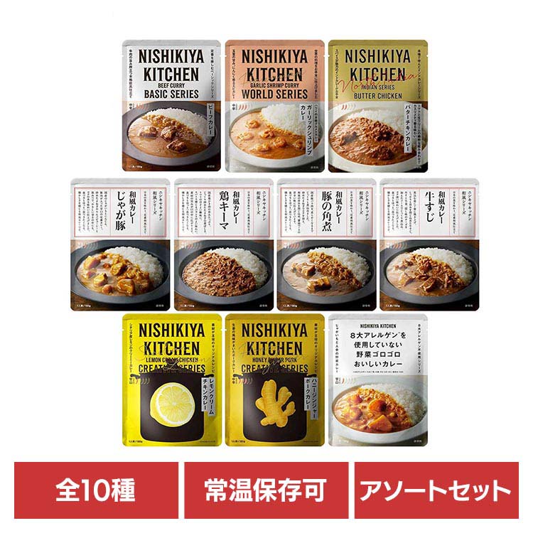 にしきや 無添加 レトルトカレー NISHIKIYA KITCHEN カレー10種 レトルト食品 アソート 常温保存 プレゼント ギフト 【B】