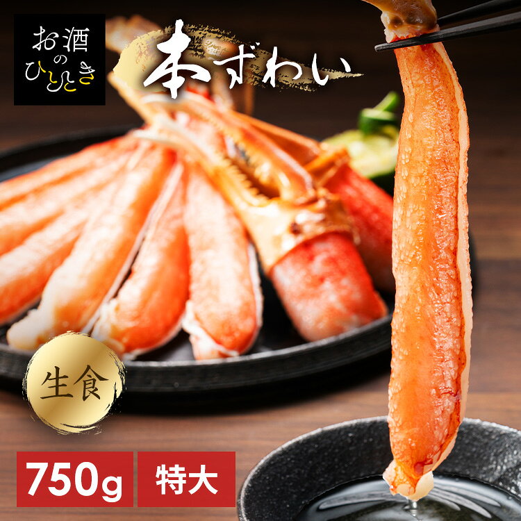 お刺身で食べることが出来る鮮度の高さ！面倒な殻を剥く必要がないので簡単に食べられます！仕入れのプロが選んだ大型サイズのずわい蟹をお届けします。●内容量750g●原材料ずわいがに／酸化防止剤（亜硫酸塩）●原産国：日本●アレルギー物質かに（検索用：生ずわい蟹・棒ポーション・むき身・お取り寄せ・生食用・かにしゃぶ・ずわい蟹・新鮮・贈答・特大・4975795073767）≪こちらの商品は当社指定の運送会社で配送致します≫配達時間指定は出来ません。代金引換でのお支払は出来ません。他商品との同時注文は出来ません。※沖縄・離島配送不可※返品不可※当商品はお取り寄せ品の為、在庫の確認及び商品のお届けまでお時間を頂く場合がございます。また、商品がメーカーにて完売となっていた場合、キャンセル又は注文内容の変更をお願いいたしております。予めご了承くださいますようお願いいたします。■こちらの商品はアイリスプラザがセレクトしたオススメ商品です。最強翌日配送対象商品に関するご案内 最強翌日配送対象商品・対象地域に該当する場合は最強翌日配送マークがご注文カゴ近くに表示されます。 最強翌日配送可能なお支払方法は【クレジットカード、代金引換、全額ポイント支払い】のみとなります。 下記の場合は最強翌日配送対象外となります。 ・15点以上ご購入いただいた場合 ・時間指定がある場合 ・ご注文時備考欄にご記入がある場合 ・決済処理にお時間を頂戴する場合 ・郵便番号や住所に誤りがある場合 ・最強翌日配送対象外の商品とご一緒にご注文いただいた場合 ・お届け先住所文字数が40文字以上の場合