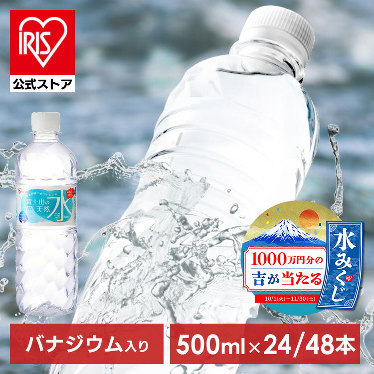 水 500ml 送料無料 48本 天然水 富士山の天然水500ml×48本 ミネラルウォーター富士山の天然水 500ml 天然水500ml 富士山 48本 ケース 自然 みず ウォーター 飲料 アイリスフーズ アイリスオーヤマのサムネイル