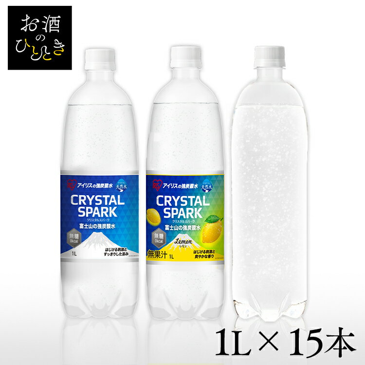 炭酸水 1L 15本 選べるラベルレス 強炭酸水 アイリスオーヤマ 無糖 プレーン レモン フレーバー 国産 天然水 ソーダ 割り材 まとめ買い 1000ml 炭酸飲料 ゼロカロリー クリスタルスパーク CRYSTALSPARK 富士山の強炭酸水 *