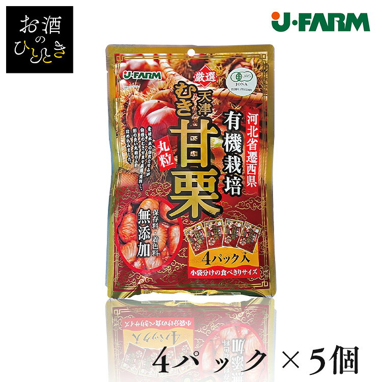 【5個セット】素材の自然な甘みが自慢のむき甘栗を厳選し、形のいい丸粒のみ詰め込みました。保存料・着色料不使用。※リニューアルに伴い、パッケージ・内容等予告なく変更する場合がございます。予めご了承ください。●内容量200g（50g×4袋）●保存方法直射日光、高温多湿を避けて保存してください。●輸入者ジェイ・ファーム●原材料有機栗●成分エネルギー202Kcal、たんぱく質3.6g、脂質1.4g、炭水化物43.8g、食塩相当量0g原産国：中国（検索用：むき甘栗・甘栗・栗・小分け・おやつ・4562200991367）※当商品はお取り寄せ品の為、在庫の確認及び商品のお届けまでお時間を頂く場合がございます。また、商品がメーカーにて完売となっていた場合、キャンセル又は注文内容の変更をお願いいたしております。予めご了承くださいますようお願いいたします。■こちらの商品はアイリスプラザがセレクトしたオススメ商品です。最強翌日配送対象商品に関するご案内 最強翌日配送対象商品・対象地域に該当する場合は最強翌日配送マークがご注文カゴ近くに表示されます。 最強翌日配送可能なお支払方法は【クレジットカード、代金引換、全額ポイント支払い】のみとなります。 下記の場合は最強翌日配送対象外となります。 ・15点以上ご購入いただいた場合 ・時間指定がある場合 ・ご注文時備考欄にご記入がある場合 ・決済処理にお時間を頂戴する場合 ・郵便番号や住所に誤りがある場合 ・最強翌日配送対象外の商品とご一緒にご注文いただいた場合 ・お届け先住所文字数が40文字以上の場合【置き配規約について】