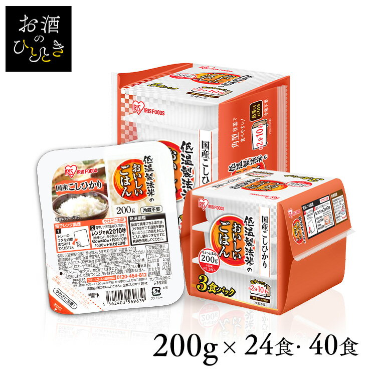 パックご飯 24食 40食 200g レトルトご飯 ごはんパック レトルトごはん 大盛り 備蓄 非常食 防災食 ご飯 白米 一人暮らし 食品 国産 低温製法米のおいしいごはん 米 レンチン こしひかり 常温保存 冷蔵不要 アイリスオーヤマ 国産コシヒカリ