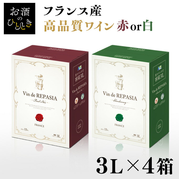 ★新商品★【4個セット】ボックスワイン 3000ml 3L 赤 白 高品質 Vin de REPASIA フランス産 ボルドー フランスワイン 白ワイン 赤ワイン シャルドネ ピノ・ノワール 箱ワイン 本格派 BOXワイン 大容量 業務用 紙パック 【D】