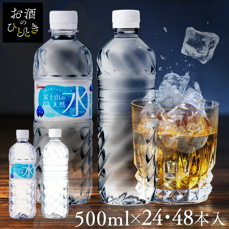 《1本あたり49.6円～》水 500ml 24本 48本 ミネラルウォーター 天然水 送料無料 富士山の天然水 富士山の天然水500ml ラベルレス 国産 天然水 バナジウム バナジウム含有 アイリスオーヤマ