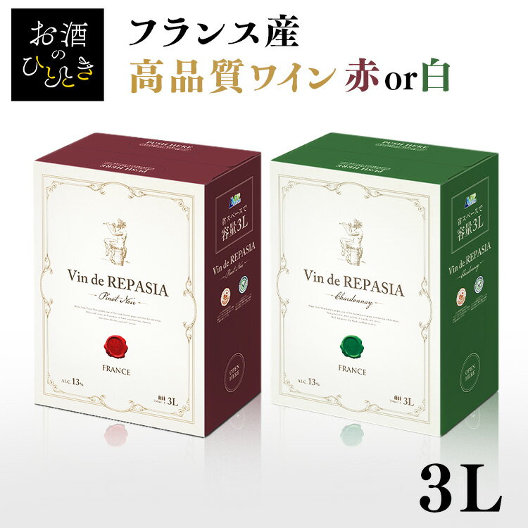 ★新商品★《箱ワイン》ボックスワイン 3000ml 3L 赤 白 高品質 Vin de REPASIA フランス産 ボルドー フランスワイン 白ワイン 赤ワイン シャルドネ ピノ・ノワール 箱ワイン 本格派 BOXワイン 大容量 業務用 紙パック【D】