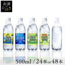 炭酸水 500ml 送料無料 24本 48本 強炭酸水 プレーン レモン グレープフルーツ マスカット ミネラルウォーター 500ml24本 500ml×48本...